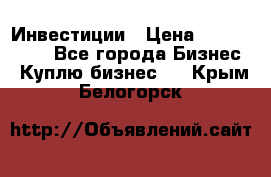 Инвестиции › Цена ­ 2 000 000 - Все города Бизнес » Куплю бизнес   . Крым,Белогорск